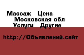 Массаж › Цена ­ 1 500 - Московская обл. Услуги » Другие   